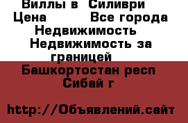 Виллы в  Силиври. › Цена ­ 450 - Все города Недвижимость » Недвижимость за границей   . Башкортостан респ.,Сибай г.